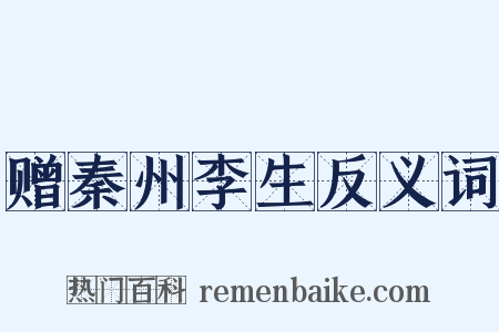 赠秦州李生反义词是什么意思的图片